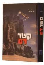 קשר דם