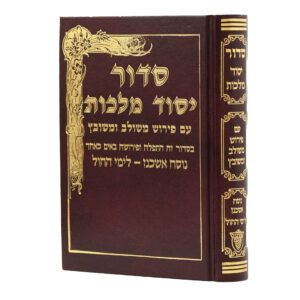 סידור יסוד מלכות בינוני חול אשכנז