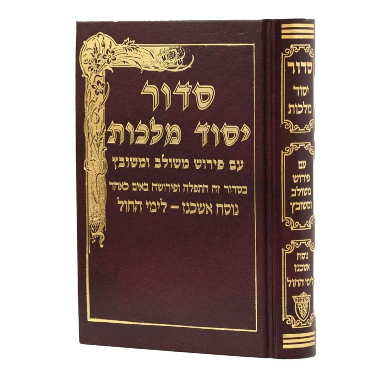 סידור יסוד מלכות בינוני חול אשכנז