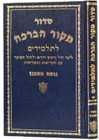סידור מקור הברכה תלמידים אשכנז