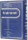 תנה בני לבך חלק א