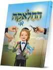 ספר החלאקה שלי למינציה