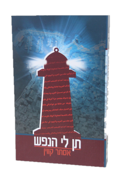 תן לי הנפש