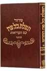 סידור תפילת כל פה אשכנז