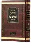 זמירות מתוק מדבש גדול