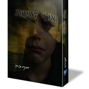 אלף דמעותץ לאתר