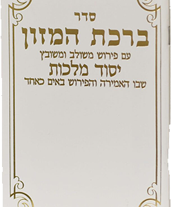 ברכת המזון יסוד מלכות עמ