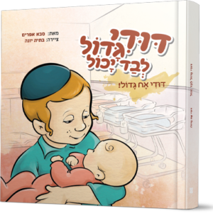 דודי אח גדול