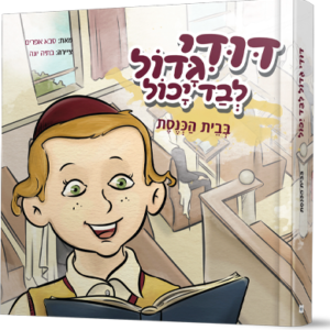 דודי בבית הכנסת