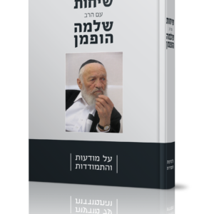הדמה שיחות הרב (1)