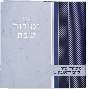 זמירות שבת מרובע כחול 1515 נוסח משולב
