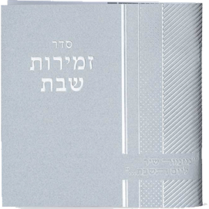 זמירות שבת מרובע כסוף 1515 נוסח משולב