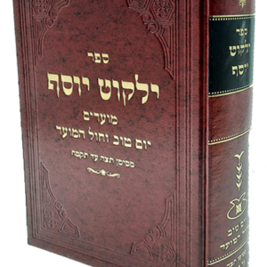 ילקוט יוסף יוט וחול המועד