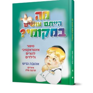 מה הייתם עושים במקומי