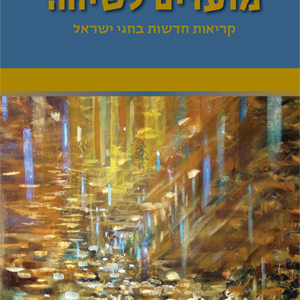 מועדים לשיחה - הרב זקס