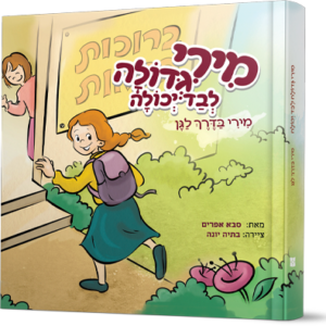 מירי בדרך לגן