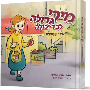 מירי והמכולת