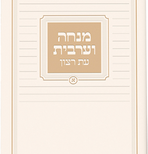 מנחה וערבית למינציה 128 אשכנז לבן