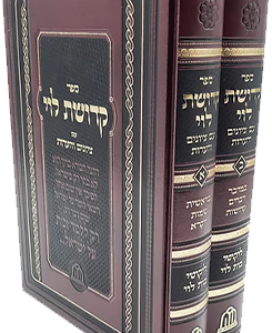 סט קדושת לוי המפואר לא מנוקד בכ 17 סמ
