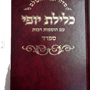 סידור כלילת יופי ספרד