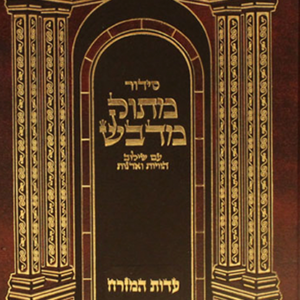 סידור מתוק מדבש השלם גדול עמ