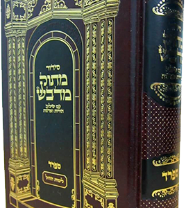 סידור מתוק מדבש ספרד לימות חול