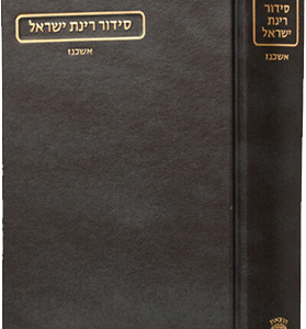סידור רינת ישראל גדול אשכנז חדש