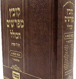 קובץ מפרשים הכולל בבא קמא