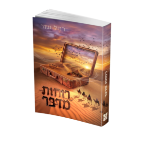 רוחות מדבר
