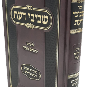 שביבי דעת מועדים-ר' ירוחם