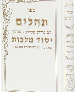 תהילים יסוד מלכות פיו כסף גדול