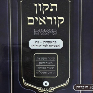 תיקון קוראים סימנים שבועי