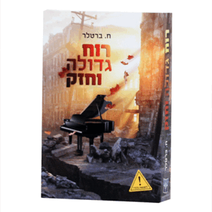 רוח-גדולה-הדמיה
