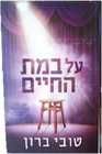 על במת החיים
