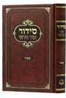 סידור אור חדש