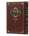 סידור אור חדש לימות החול