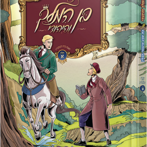 בן המלך והיהודי חלק א