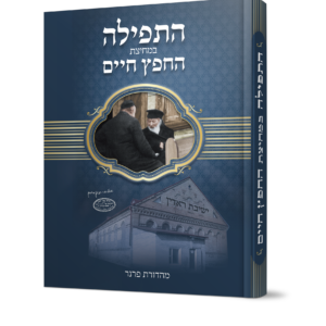 התפילה במחיצת החפץ חיים