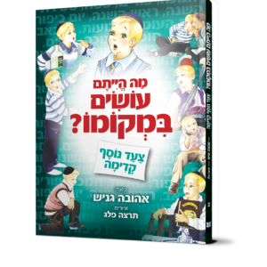 מה הייתם עושים במקומו
