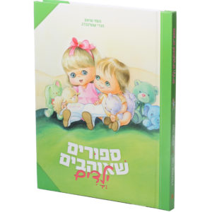 סיפורים שילדים אוהבים קדמי copy