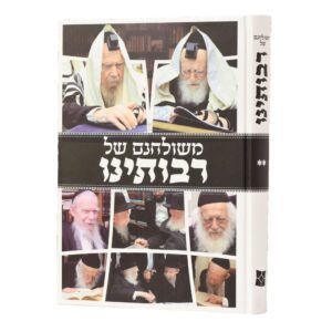 משולחנם של רבותינו