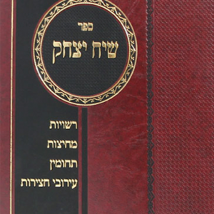 שיח יצחק - עירובין