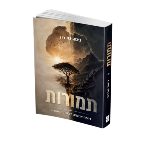 תמורות חדש (1)