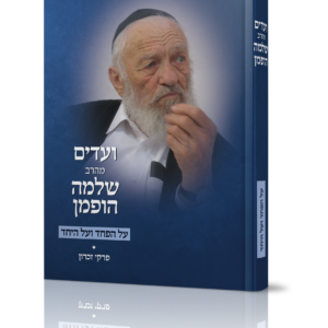 הדמיה על הפחד והיחד copy