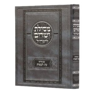 מסילת ישרים עם פירוש עת לעשות