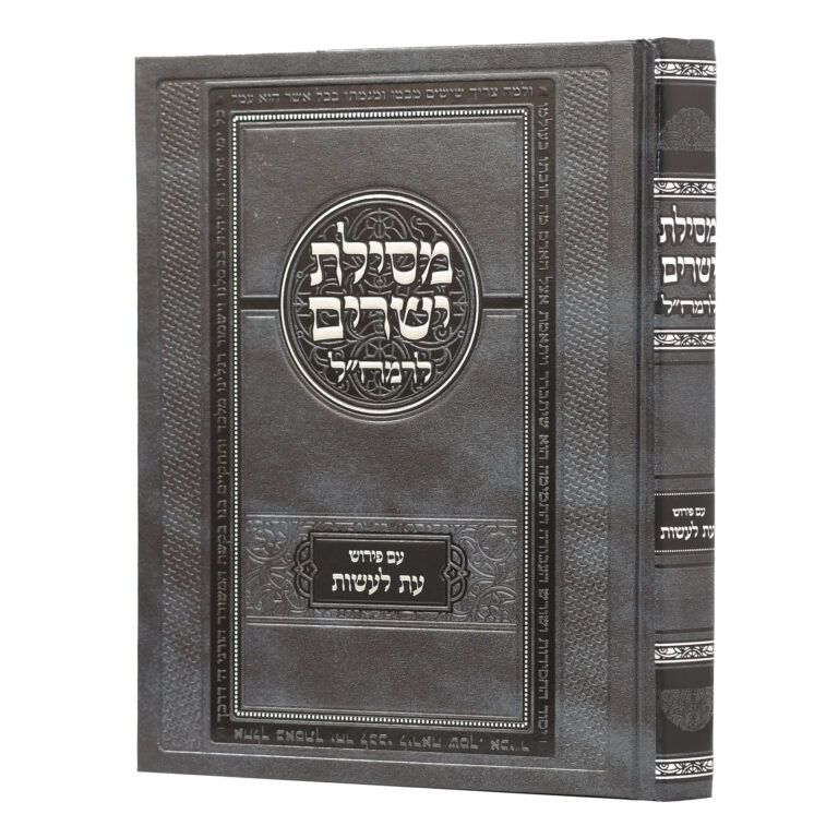 מסילת ישרים עם פירוש עת לעשות