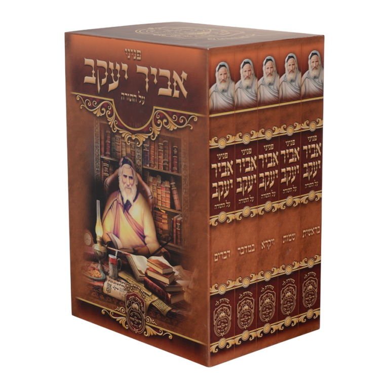 פניני אביר יעקב תורה סט