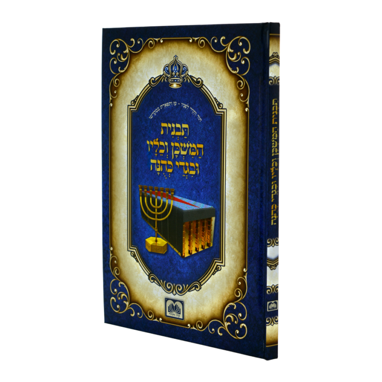 תבנית המשכן וכליו ובגדי כהונה