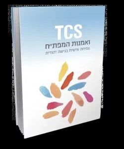 TCS ואמנות המפתח