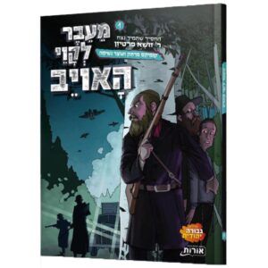 מעבר לקווי האויב